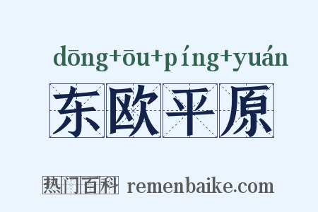 东欧平原是什么意思的图片
